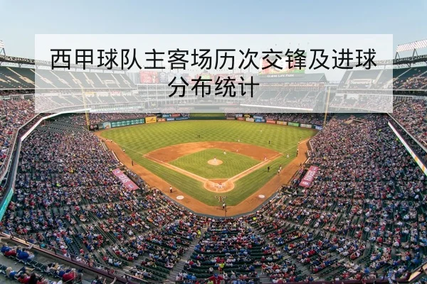 西甲本周赛程比分与积分榜实时更新