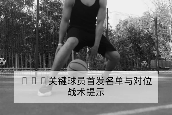 西甲本周赛程比分与积分榜实时更新