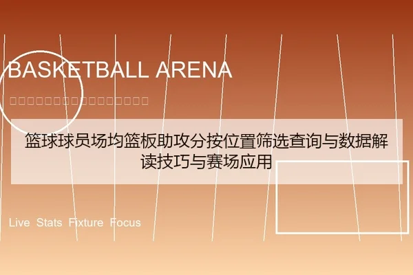 篮球球员场均篮板助攻分按位置筛选查询与数据解读技巧与赛场应用