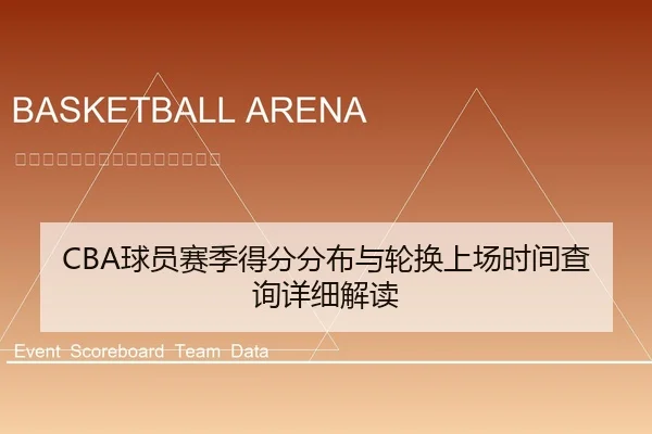 CBA球员赛季得分分布与轮换上场时间查询详细解读