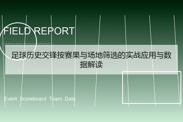 足球历史交锋按赛果与场地筛选的实战应用与数据解读