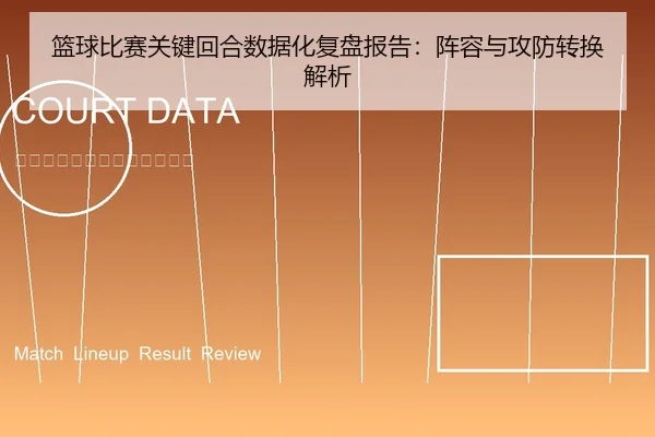 篮球比赛关键回合数据化复盘报告：阵容与攻防转换解析