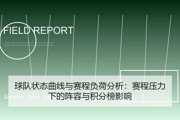 球队状态曲线与赛程负荷分析：赛程压力下的阵容与积分榜影响